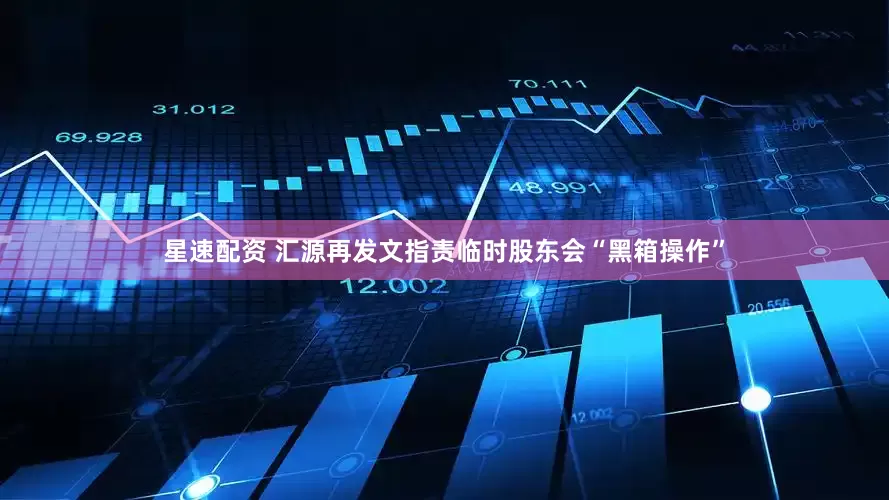 星速配资 汇源再发文指责临时股东会“黑箱操作”